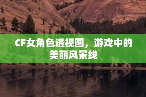 游戏中的美丽风景线图片