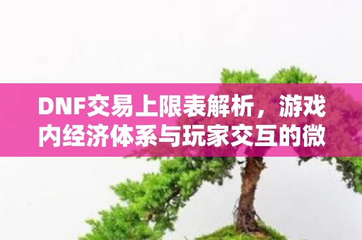 游戏内经济体系与玩家交互的微妙平衡图片