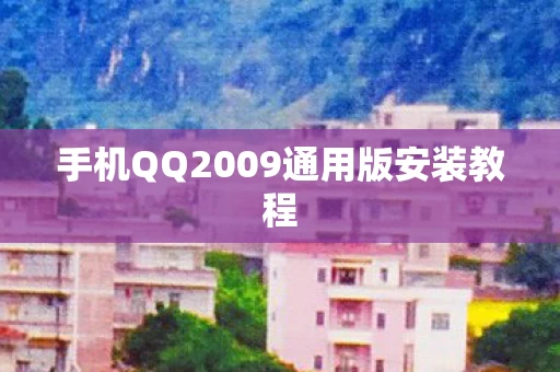手机QQ2009通用版安装教程图片
