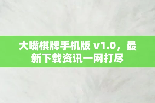 大嘴棋牌手机版 v1图片