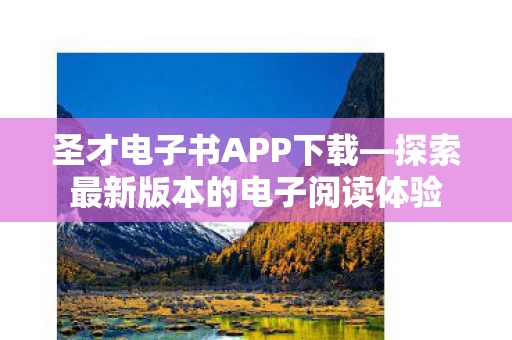 探索最新版本的电子阅读体验图片