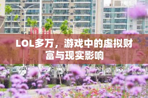 游戏中的虚拟财富与现实影响图片