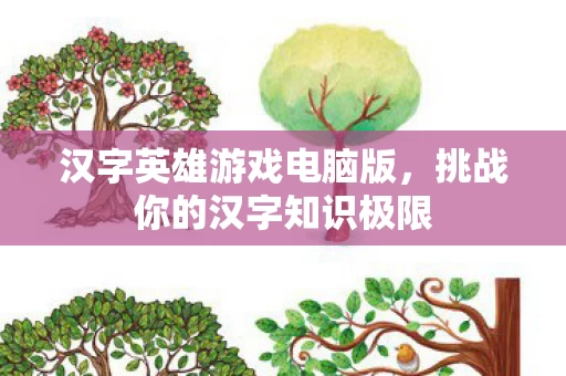 挑战你的汉字知识极限图片