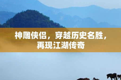 穿越历史名胜图片