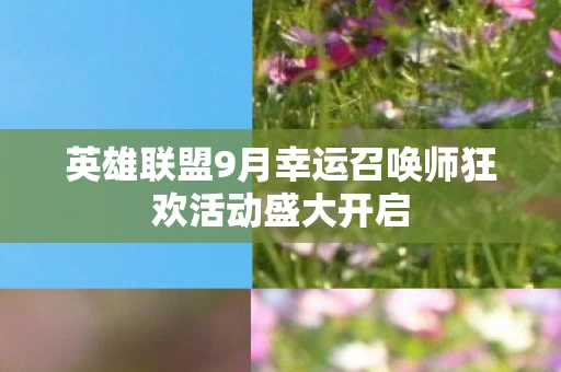 英雄联盟9月幸运召唤师狂欢活动盛大开启图片