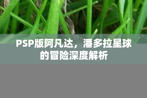 潘多拉星球的冒险深度解析图片