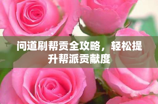 轻松提升帮派贡献度图片
