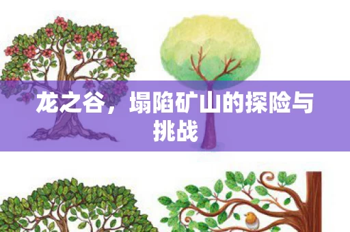 塌陷矿山的探险与挑战图片