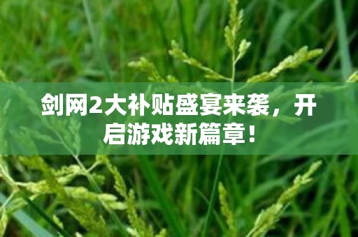 剑网2大补贴盛宴来袭图片