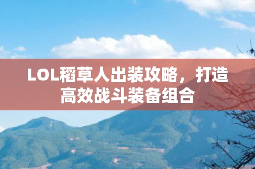 LOL稻草人出装攻略图片