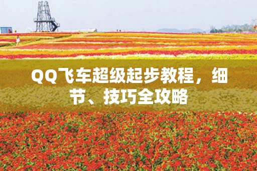 QQ飞车超级起步教程图片