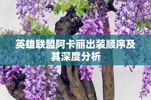 英雄联盟阿卡丽出装顺序及其深度分析图片