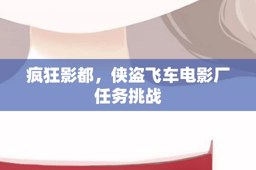 侠盗飞车电影厂任务挑战图片