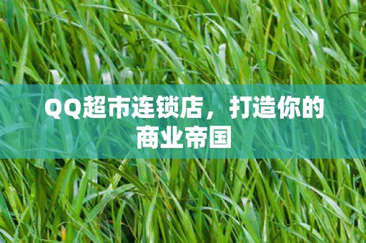 打造你的商业帝国图片