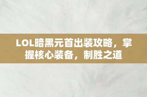 LOL暗黑元首出装攻略图片