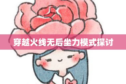 穿越火线无后坐力模式探讨图片
