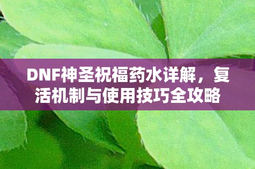 复活机制与使用技巧全攻略图片