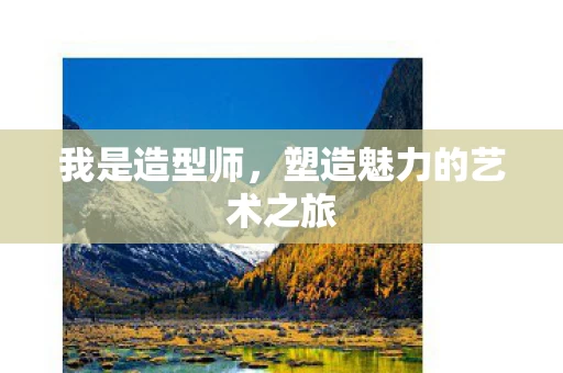 塑造魅力的艺术之旅图片