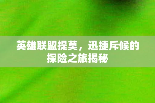 迅捷斥候的探险之旅揭秘图片