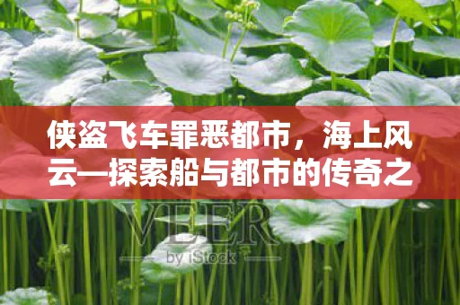 探索船与都市的传奇之旅图片