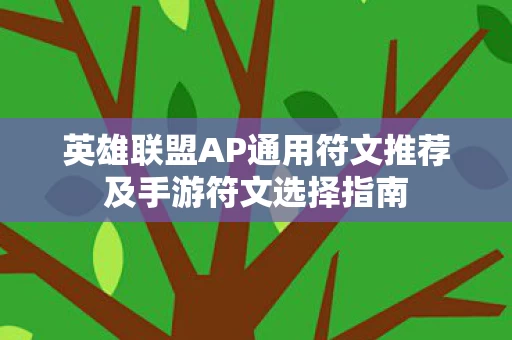 英雄联盟AP通用符文推荐及手游符文选择指南图片