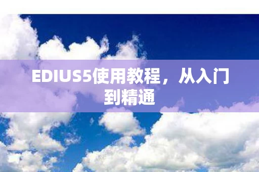 EDIUS5使用教程图片