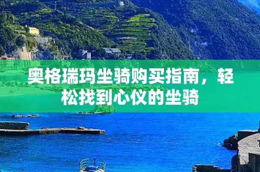 奥格瑞玛坐骑购买指南图片
