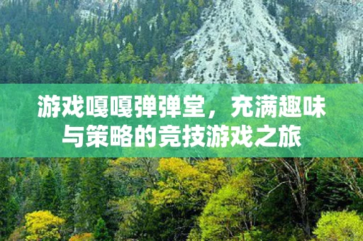 充满趣味与策略的竞技游戏之旅图片