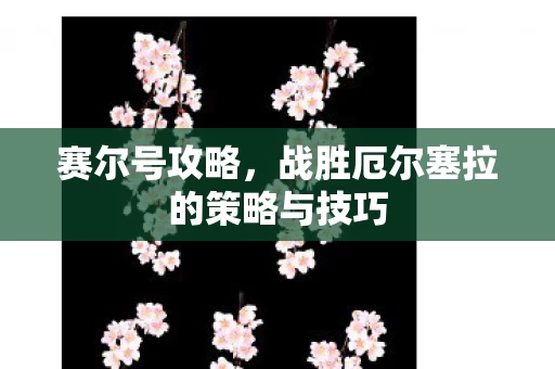 战胜厄尔塞拉的策略与技巧图片