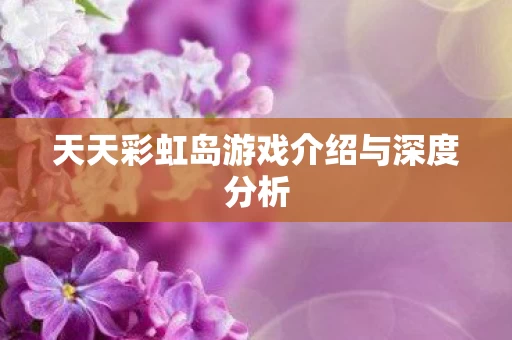 天天彩虹岛游戏介绍与深度分析图片