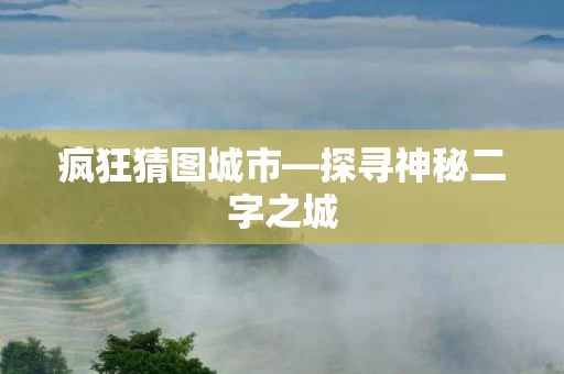 探寻神秘二字之城图片