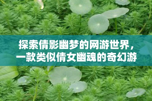 一款类似倩女幽魂的奇幻游戏图片