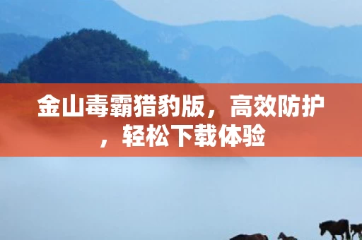 金山毒霸猎豹版图片