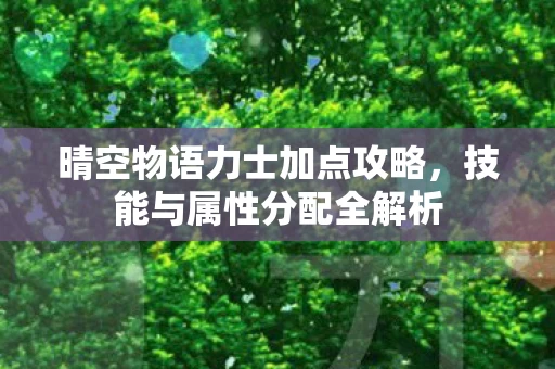 晴空物语力士加点攻略图片