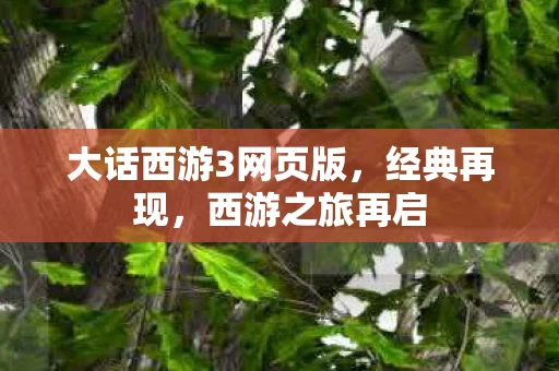 大话西游3网页版图片