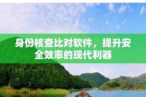 提升安全效率的现代利器图片