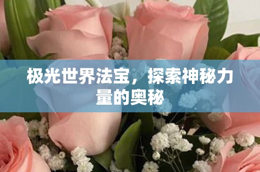 探索神秘力量的奥秘图片
