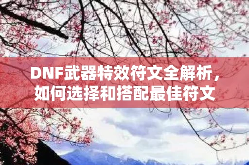 DNF武器特效符文全解析图片