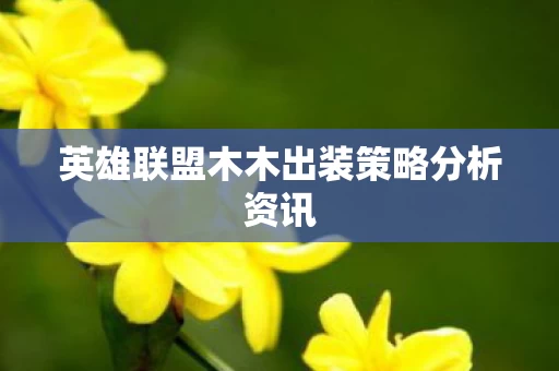 英雄联盟木木出装策略分析资讯图片