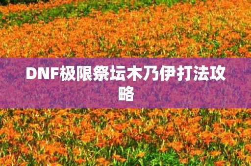 DNF极限祭坛木乃伊打法攻略图片