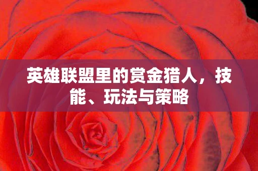 英雄联盟里的赏金猎人图片