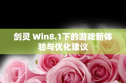 1下的游戏新体验与优化建议图片