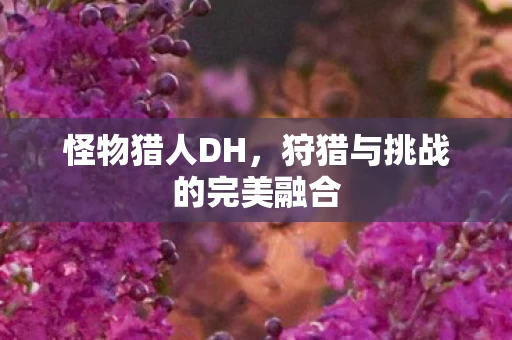 狩猎与挑战的完美融合图片