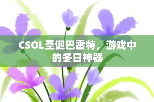 CSOL圣诞巴雷特图片