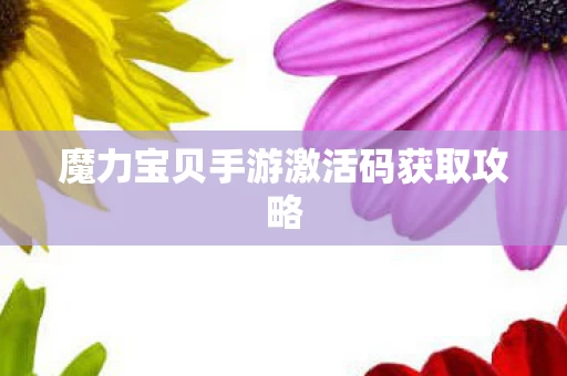 魔力宝贝手游激活码获取攻略图片