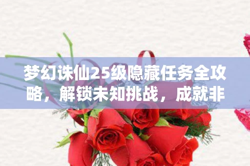 梦幻诛仙25级隐藏任务全攻略图片