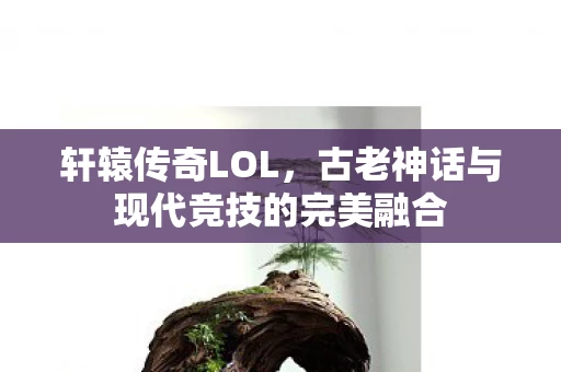 古老神话与现代竞技的完美融合图片