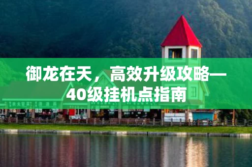 40级挂机点指南图片