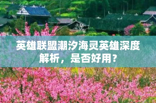 英雄联盟潮汐海灵英雄深度解析图片