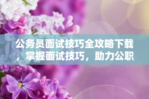 公务员面试技巧全攻略下载图片